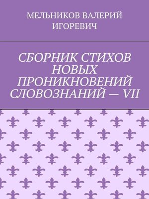 cover image of СБОРНИК СТИХОВ НОВЫХ ПРОНИКНОВЕНИЙ СЛОВОЗНАНИЙ – VII
